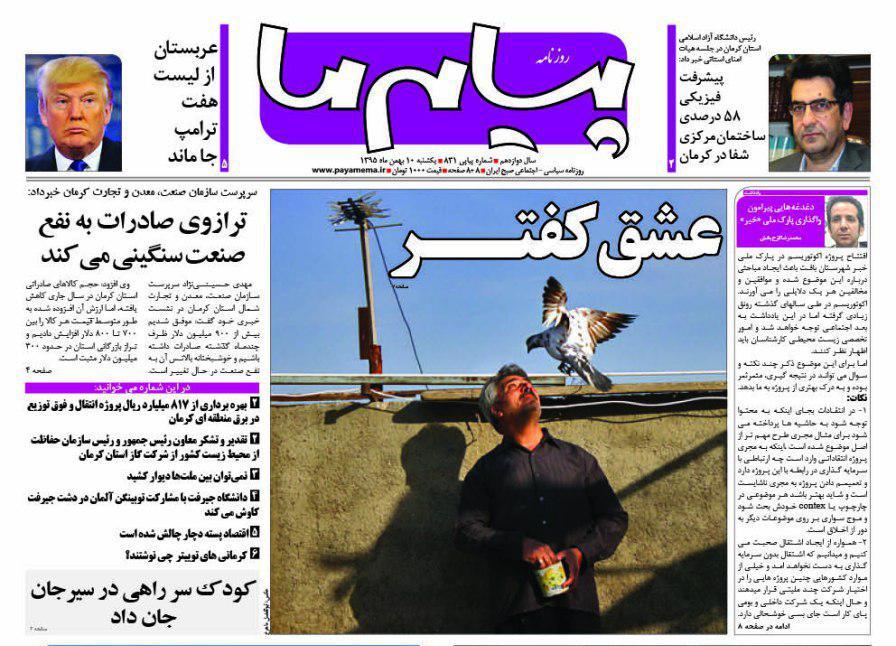صفحه نخست روزنامه استان&zwnj; کرمان شنبه 10 دی ماه