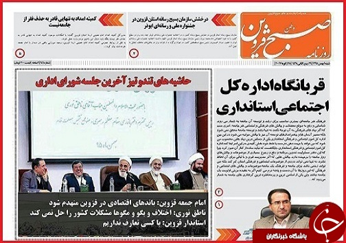 صفحه نخست روزنامه استان قزوین یکشنبه دهم بهمن