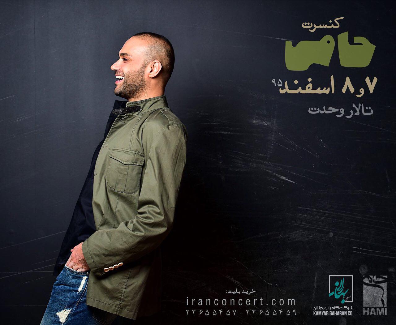 کنسرت &laquo;حامی&raquo; 7 و 8 اسفند در تالار وحدت برگزار می&zwnj;شود