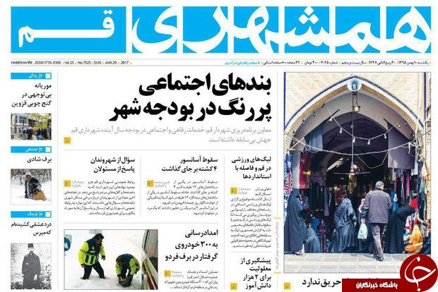 صفحه نخست روزنامه های قم،یکشنبه 10بهمن