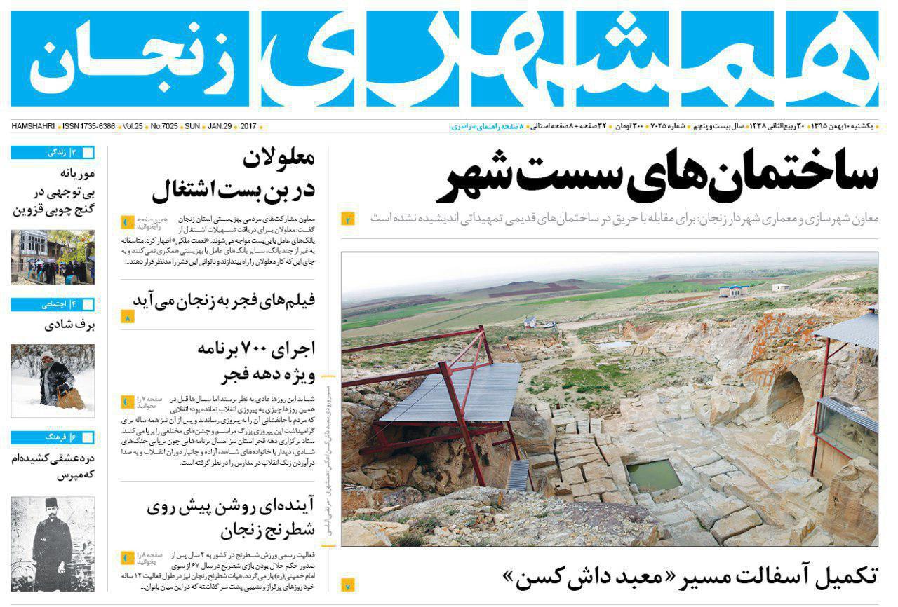 صفحه نخست روزنامه های استان&zwnj; زنجان یکشنبه 10بهمن ماه