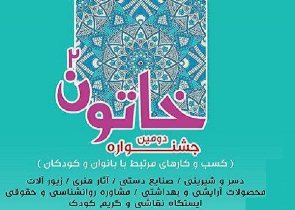 برگزاری دومین جشنواره خاتون در تبریز