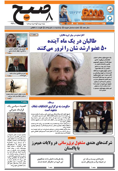 سرخط روزنامه&zwnj;های افغانستان / 10 دلو