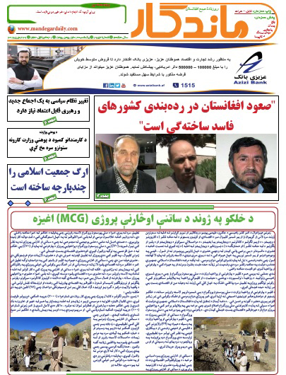 سرخط روزنامه&zwnj;های افغانستان / 10 دلو