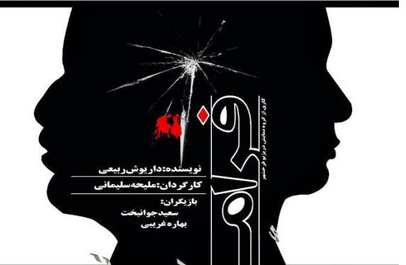 تئاتر؛ زبانی برای گفتن حقیقت