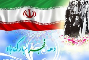 اجرای برنامه های دهه مبارک فجر درماهشهر