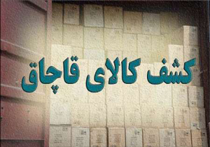 کشف محموله قاچاق اسباب بازی