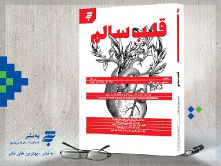 کتاب قلب سالم؛ باید و نبایدهایی در مورد قلب
