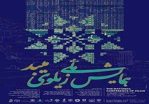 برگزاری همایش ملی زیلوی میبد