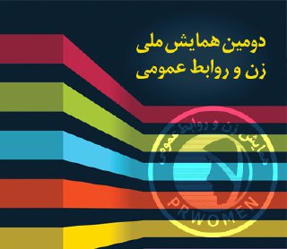 فراخوان مقاله دومین همایش ملی زن و روابط&zwnj;عمومی