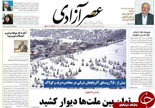 صفحه نخست روزنامه استان&zwnj;آذربایجان شرقی یک شنبه 10بهمن ماه