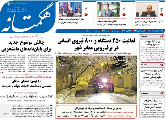 تصاویر صفحه نخست روزنامه های یکشنبه دهم بهمن در همدان