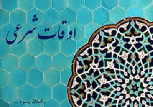 اوقات شرعی 10 بهمن