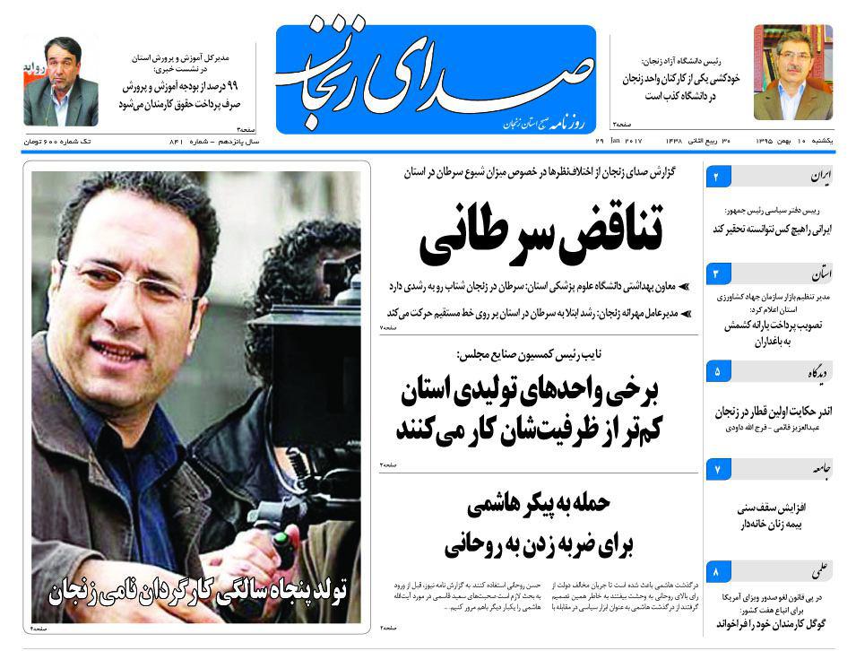 صفحه نخست روزنامه های استان&zwnj; زنجان یکشنبه 10بهمن ماه