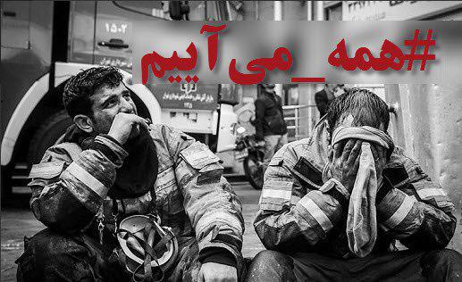 با حضورتان در مراسم تشییع شهدا آتش&zwnj;نشان چه پیامی می رسانید؟