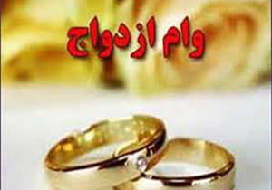 11 هزار نفر تسهیلات ازدواج دریافت کردند