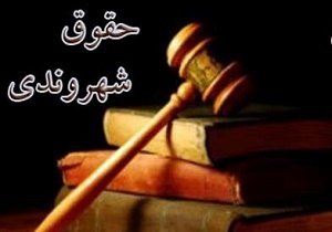 هزار حق و یک منشور/ منشور حقوق شهروندی پیش درآمدی بر احیای قانون اساسی
