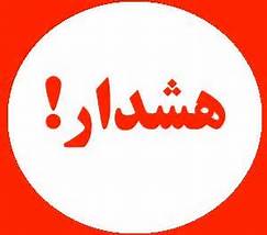 هشدار به 4 مجتمع تجاری در بندرعباس