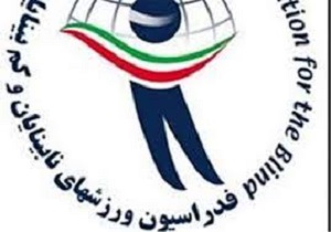 مجمع انتخابات هیأت ورزش های نابینایان و کم بینایان برگزار می شود