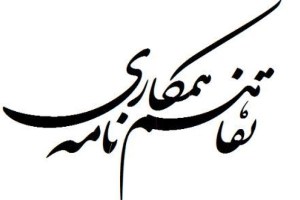 تفاهمنامه همکاری برای توسعه میدان های نفتی در خوزستان