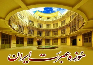 نمایشگاه موزه عبرت ایران در اردبیل برپا می شود