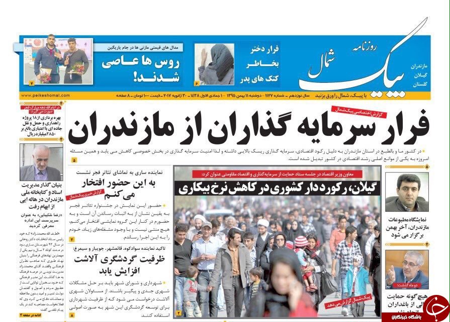 صفحه نخست روزنامه های مازندران دوشنبه 11 بهمن