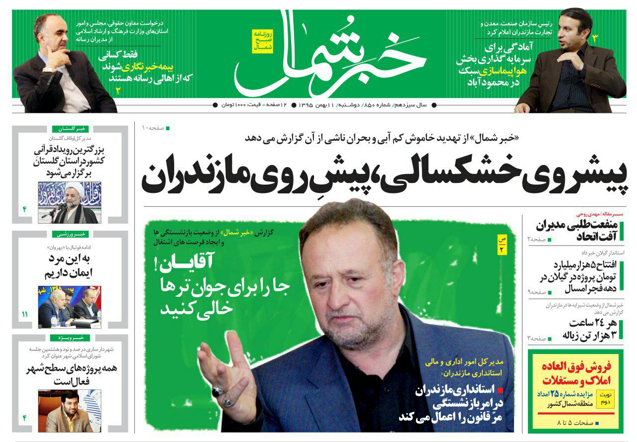 صفحه نخست روزنامه های مازندران دوشنبه 11 بهمن