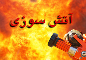4 مصدوم در آتش سوزی کارخانه فراسان