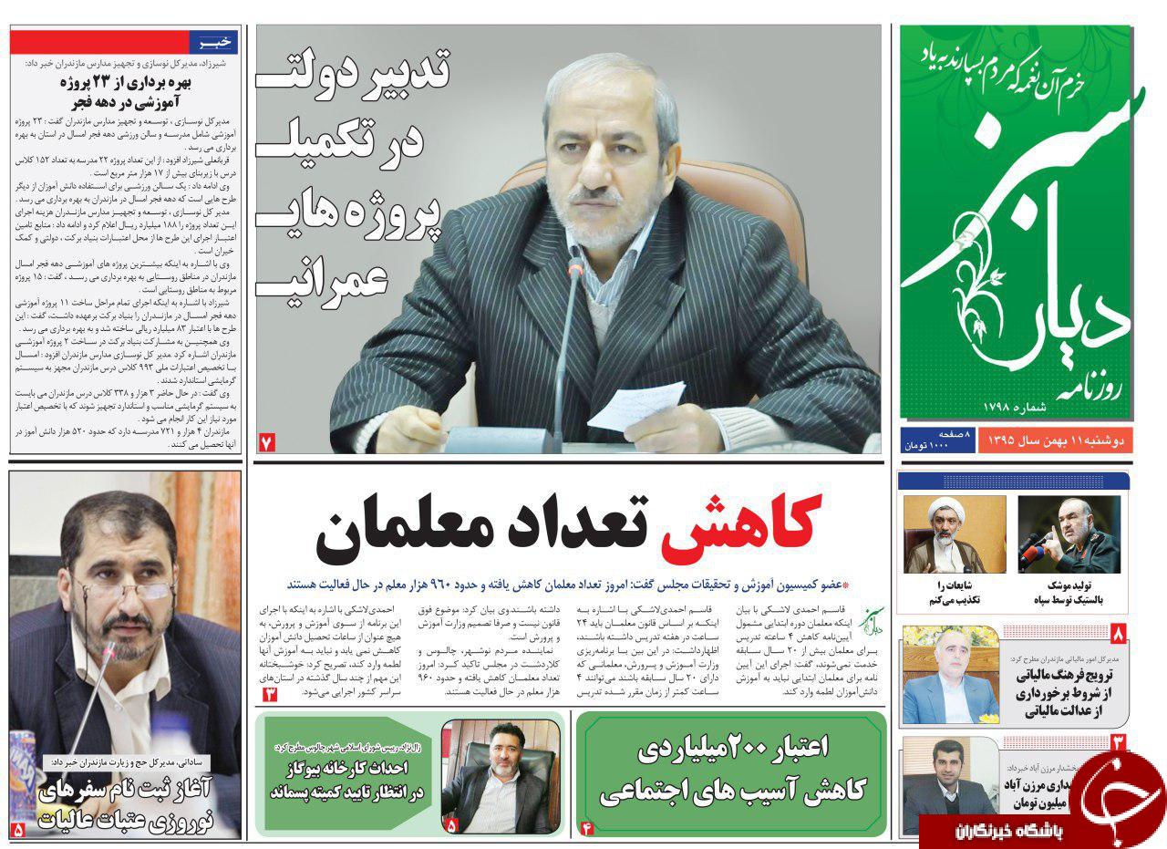 صفحه نخست روزنامه های مازندران دوشنبه 11 بهمن