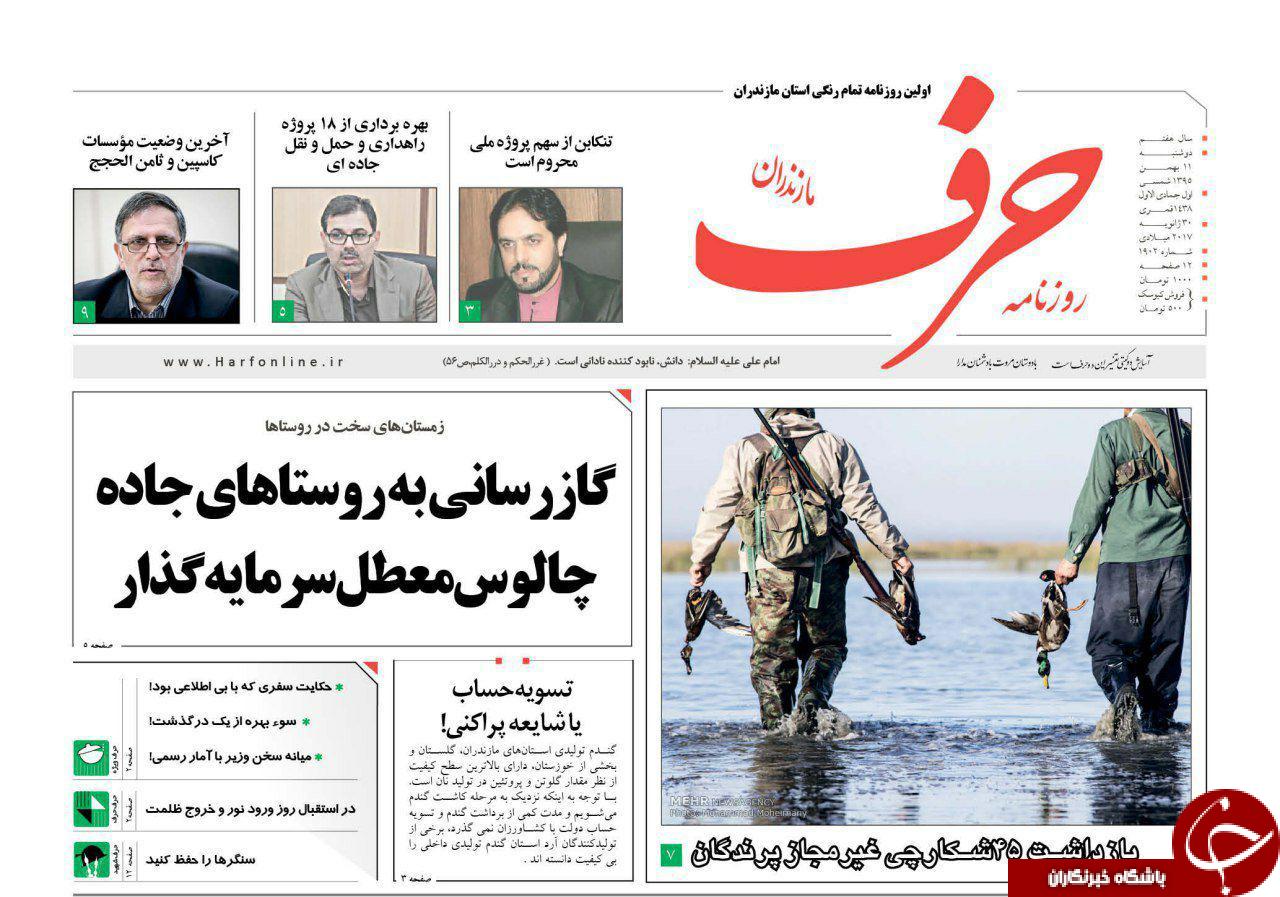 صفحه نخست روزنامه های مازندران دوشنبه 11 بهمن