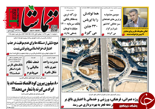 صفحه نخست روزنامه های استان فارس دوشنبه 11 بهمن ماه