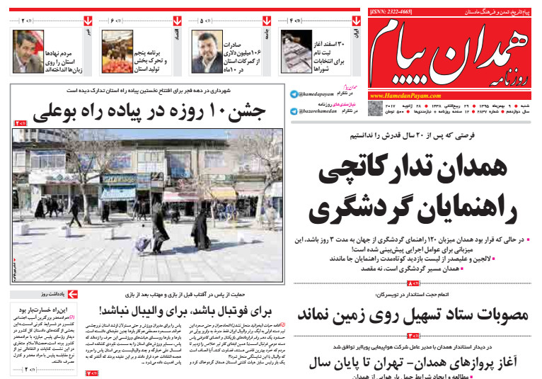 تصاویر صفحه نخست روزنامه های دوشنبه یازدهم بهمن در همدان
