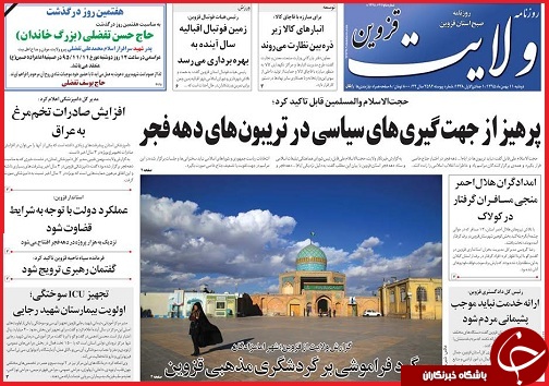 صفحه نخست روزنامه استان قزوین دوشنبه یازدهم بهمن