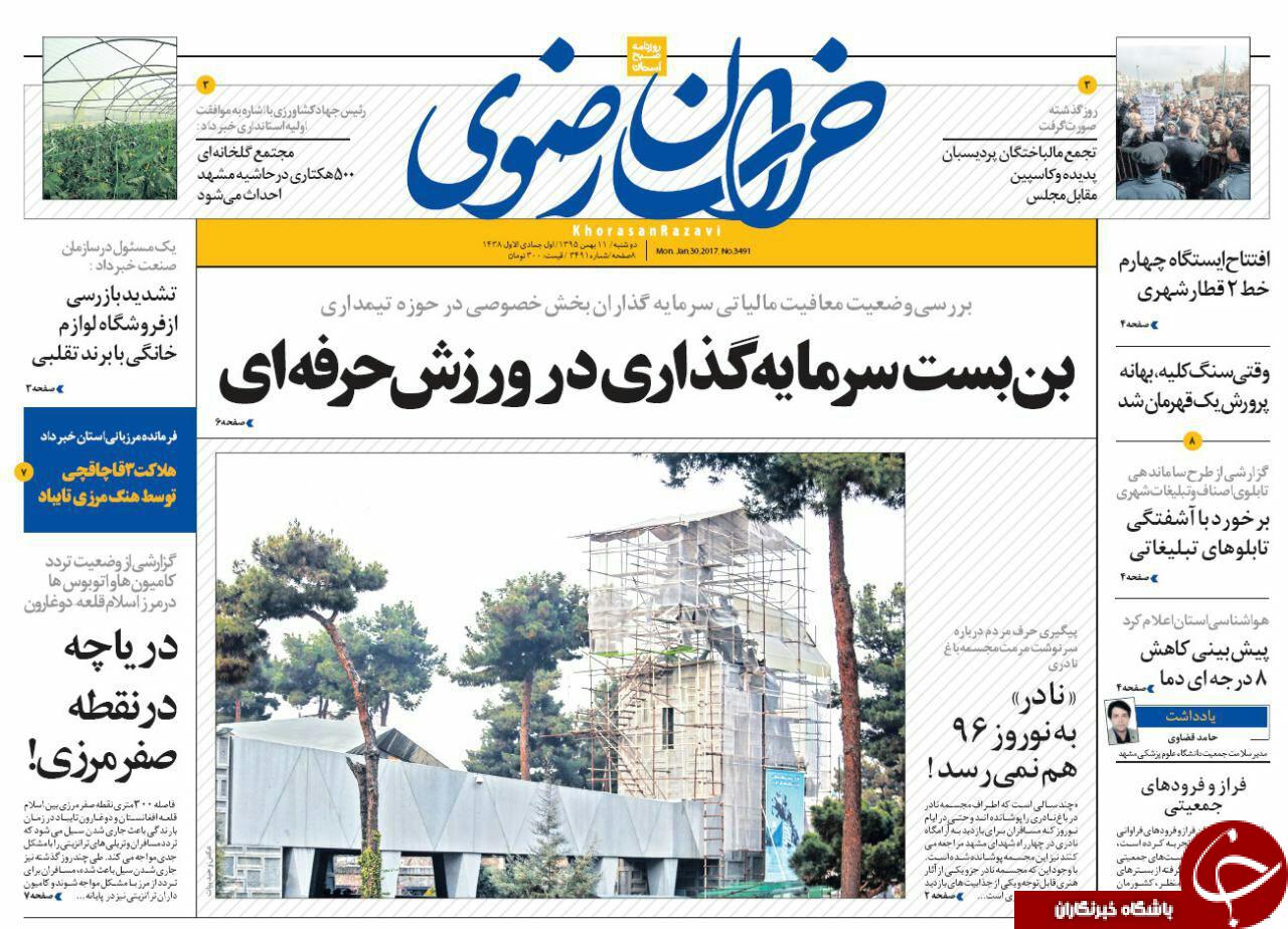 صفحه نخست روزنامه های خراسان رضوی دوشنبه 11 بهمن