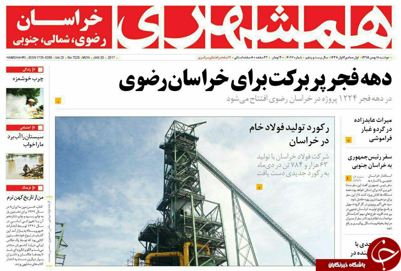صفحه نخست روزنامه های خراسان رضوی دوشنبه 11 بهمن