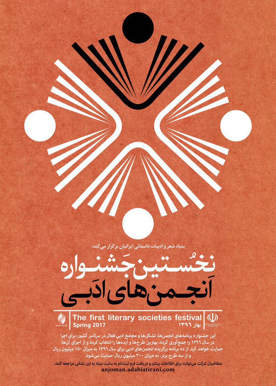 تعویق زمان برگزاری جشنواره انجمن&zwnj;های ادبی