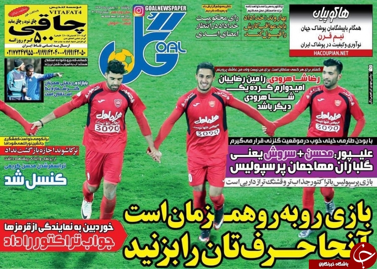 روزنامه گل - ۱۱ بهمن ۱۳۹۵
