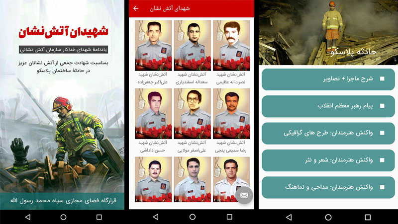 رونمای از نرم افزار اندرویدی شهدای آتش نشان + دانلود