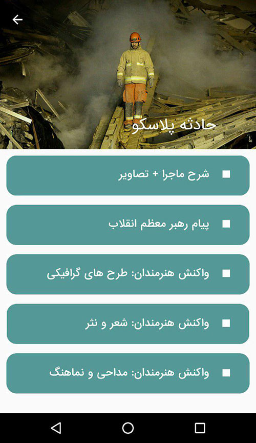 رونمای از نرم افزار اندرویدی شهدای آتش نشان + دانلود