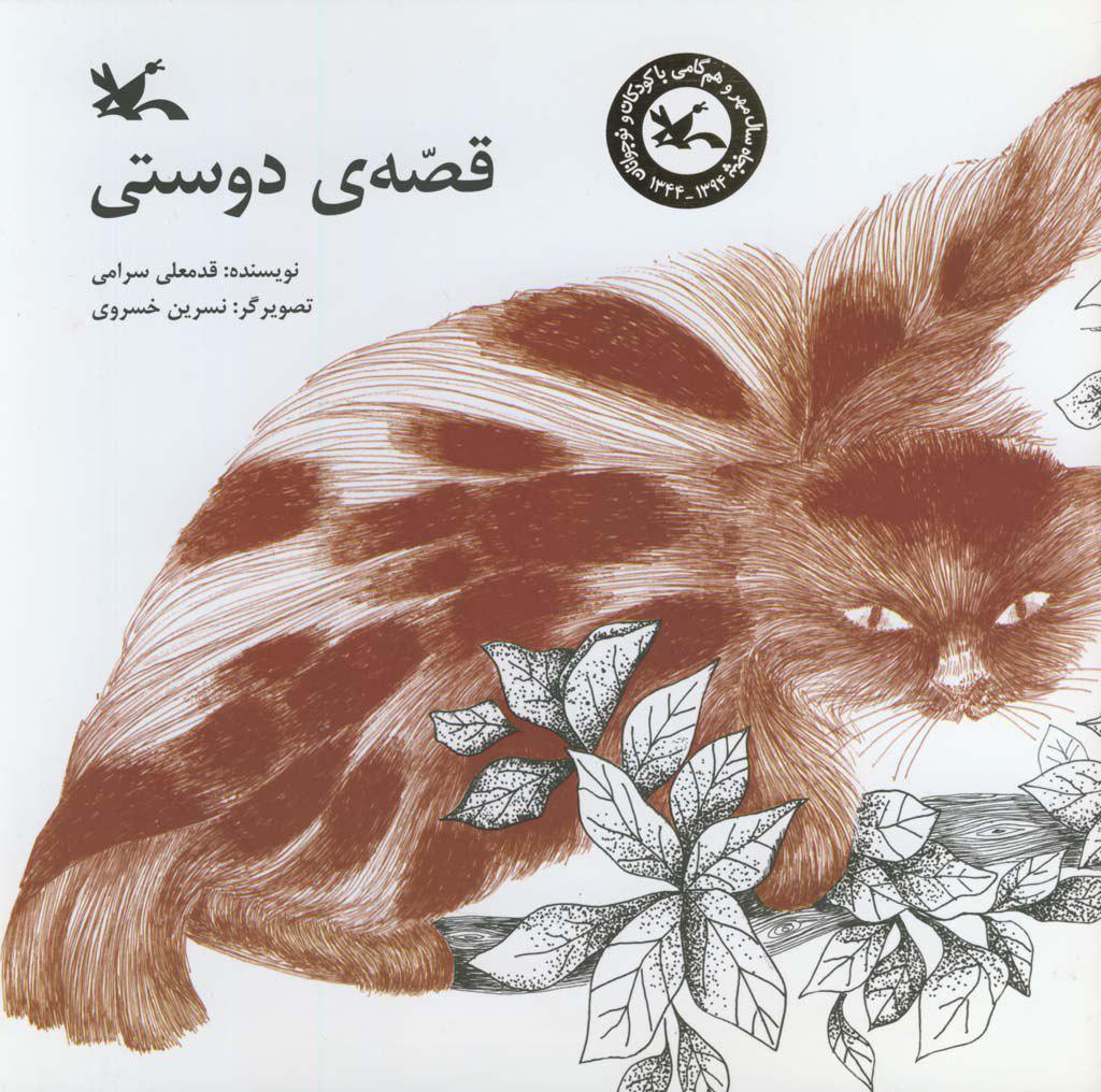 روایت «قصهی دوستی» در یک کتاب روایت «قصهی دوستی» در یک کتاب