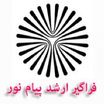 12 بهمن؛ آغاز توزیع کارت آزمون فراگیر ارشد پیام نور