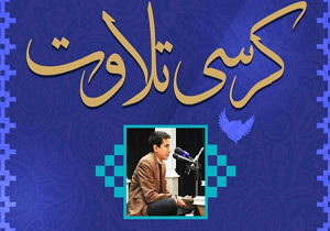 برگزاری کرسی های تلاوت قرآن در مدارس
