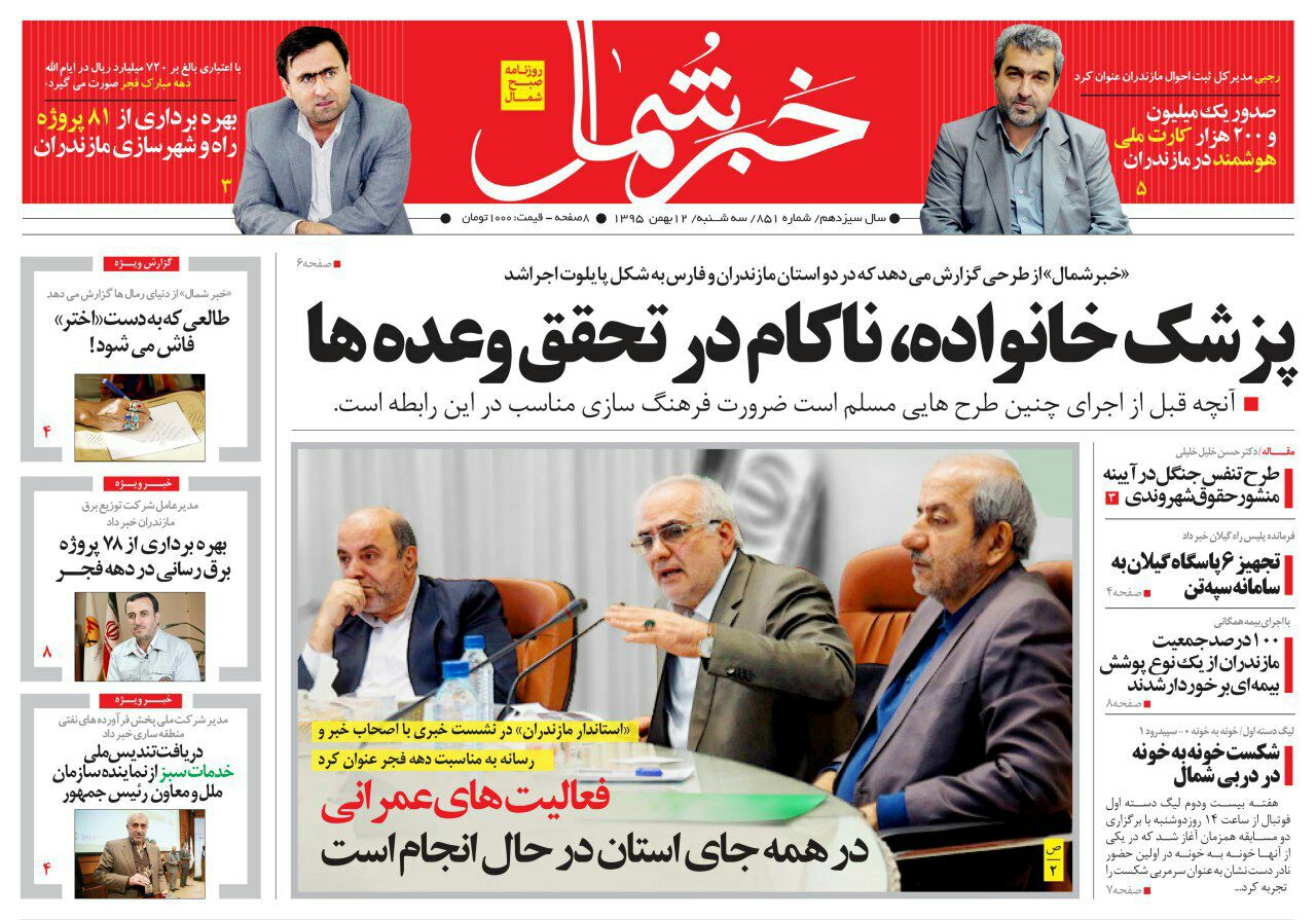صفحه نخست روزنامه های مازندران سه شنبه 12 بهمن