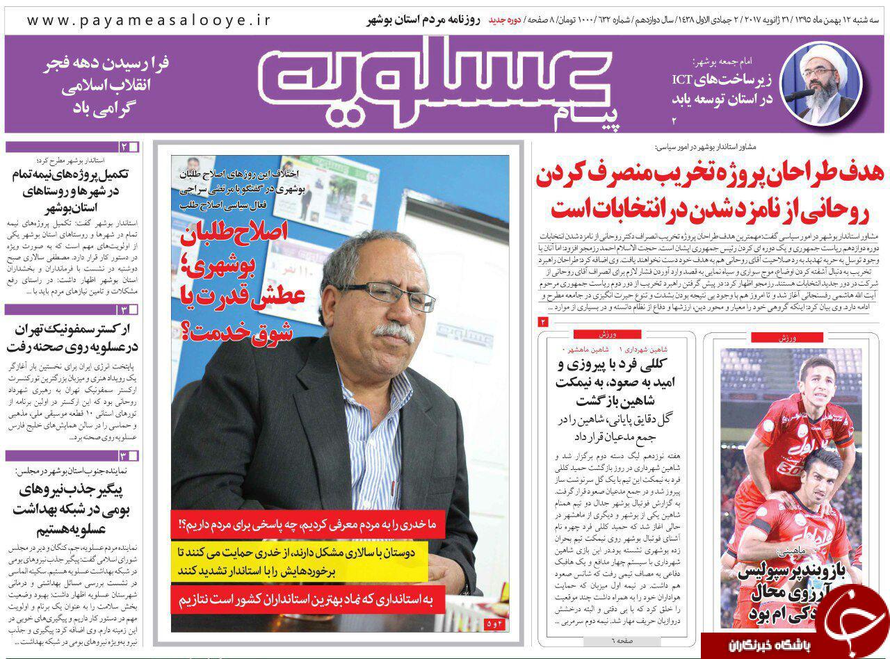 صفحه نخست روزنامه های استان سه شنبه 12 بهمن