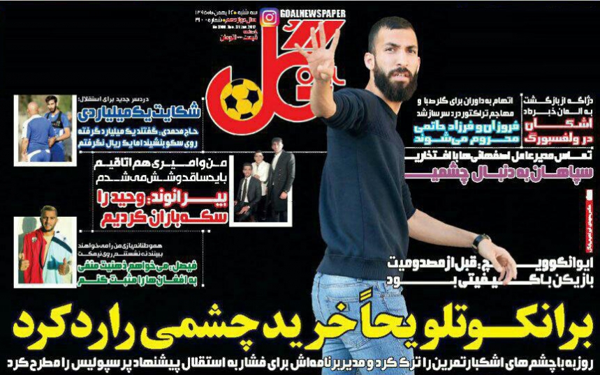 روزنامه&zwnj;های ورزشی دوازدهم بهمن ماه