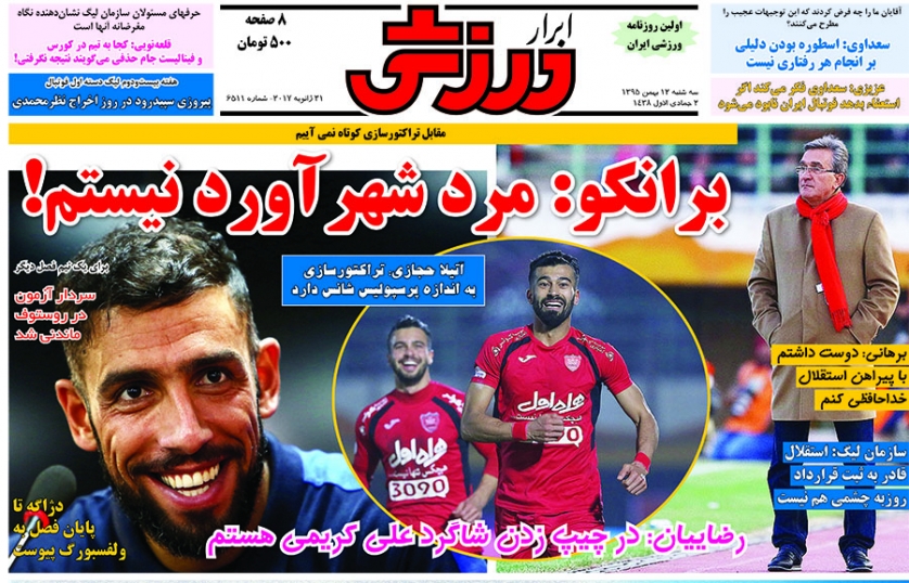 روزنامه&zwnj;های ورزشی دوازدهم بهمن ماه