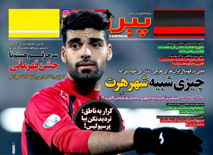 روزنامه&zwnj;های ورزشی دوازدهم بهمن ماه
