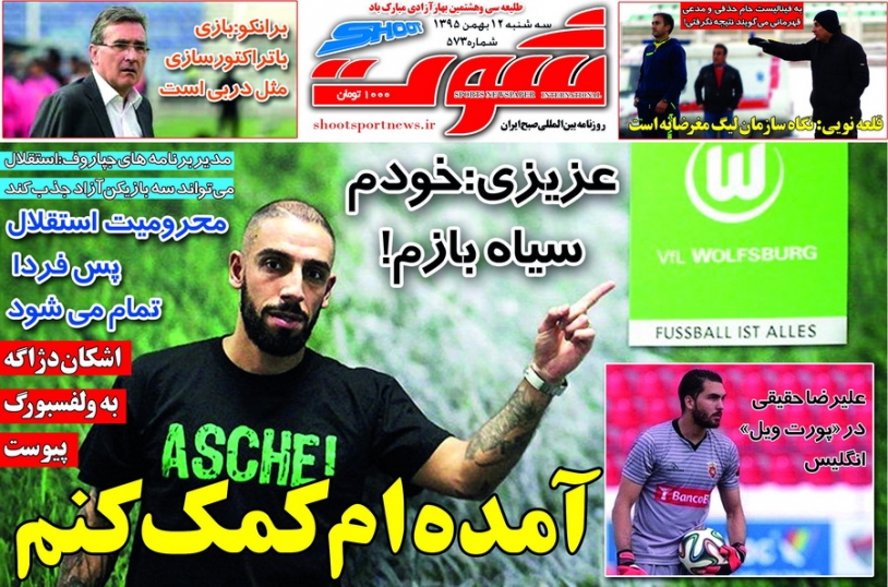روزنامه&zwnj;های ورزشی دوازدهم بهمن ماه
