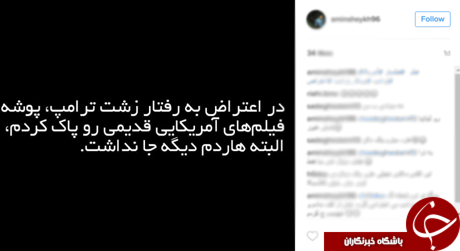 جالب ترین پیام های کاربران اینستاگرام بر ضد ترامپ