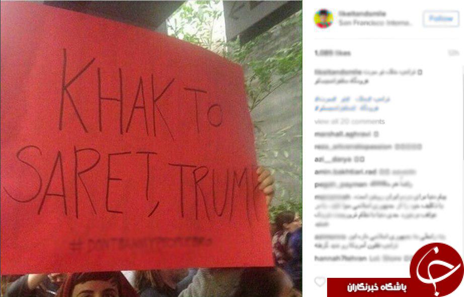 جالب ترین پیام های کاربران اینستاگرام بر ضد ترامپ